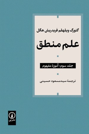 کتاب علم منطق (جلد سوم) | انتشارات نشر نی