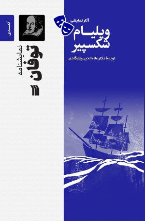 کتاب توفان | انتشارات سروش