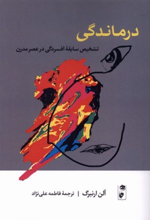 کتاب درماندگی (شومیز) | انتشارات نشر گاه