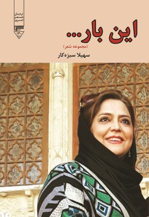 کتاب این بار... | انتشارات گیوا