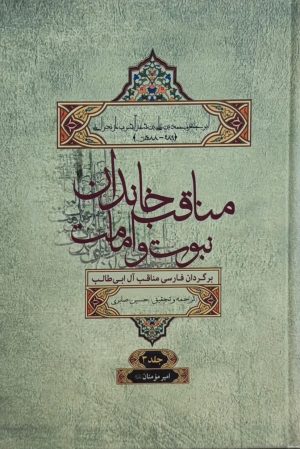 کتاب مناقب خاندان نبوت و امامت جلد3 | انتشارات علمی و فرهنگی