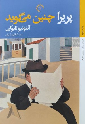 کتاب پریرا چنین می گوید | انتشارات کتاب خورشید