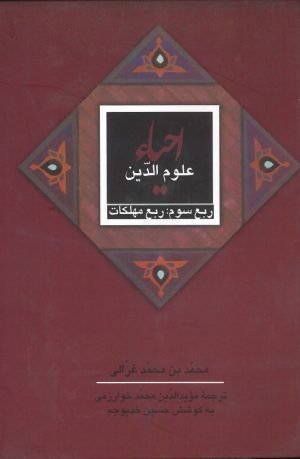 کتاب احیاء علوم الدین: ربع مهلکات | انتشارات علمی و فرهنگی