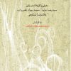 کتاب از دیار روشنی | انتشارات امیرکبیر