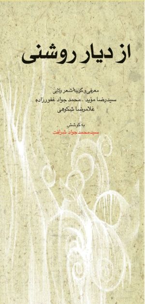 کتاب از دیار روشنی | انتشارات امیرکبیر