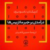 کتاب درآمدی بر جبر ماتریس‌ ها | انتشارات نشر نی