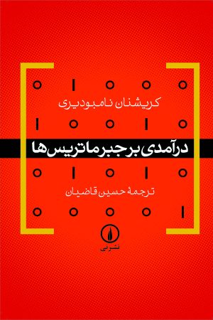 کتاب درآمدی بر جبر ماتریس‌ ها | انتشارات نشر نی
