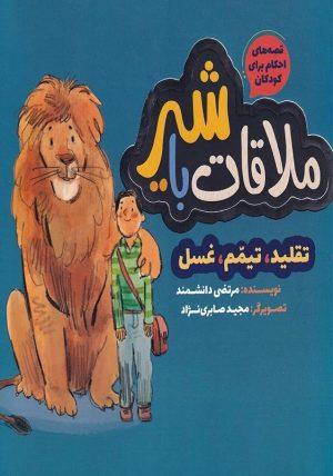 کتاب قصه های احکام برای کودکان (ملاقات با شیر) | انتشارات به نشر
