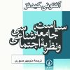 کتاب سیاست ، جامعه شناسی و نظریه اجتماعی | انتشارات نشر نی