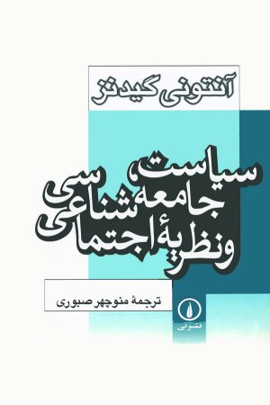 کتاب سیاست ، جامعه‌ شناسی و نظریه اجتماعی | انتشارات نشر نی