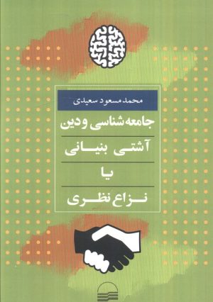 کتاب جامعه شناسی و دین | انتشارات کویر