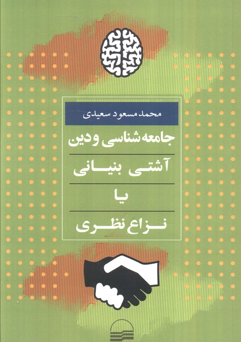 کتاب جامعه شناسی و دین | انتشارات کویر