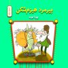 کتاب پیرمرد هیزم‌ شکن | انتشارات آرمان رشد