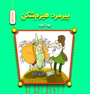 کتاب پیرمرد هیزم‌ شکن | انتشارات آرمان رشد