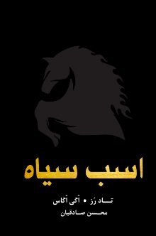 کتاب اسب سیاه | انتشارات نارنگی