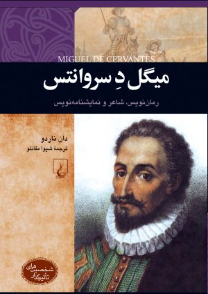 کتاب میگل‌ د سروانتس | انتشارات ققنوس