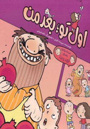کتاب مجموعه داستان نوید و ندا (اول تو، بعد من) | انتشارات به نشر