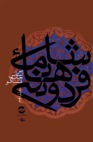 کتاب شاهنامه فردوسی جلد9 | انتشارات معین