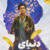 کتاب دنیای دالبری | انتشارات شهید کاظمی