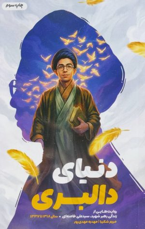 کتاب دنیای دالبری | انتشارات شهید کاظمی