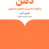 کتاب درباره ی ذهن | انتشارات ماهی