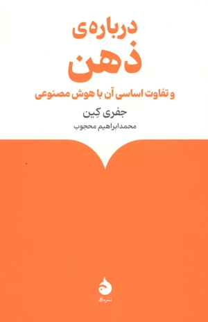 کتاب درباره ی ذهن | انتشارات ماهی