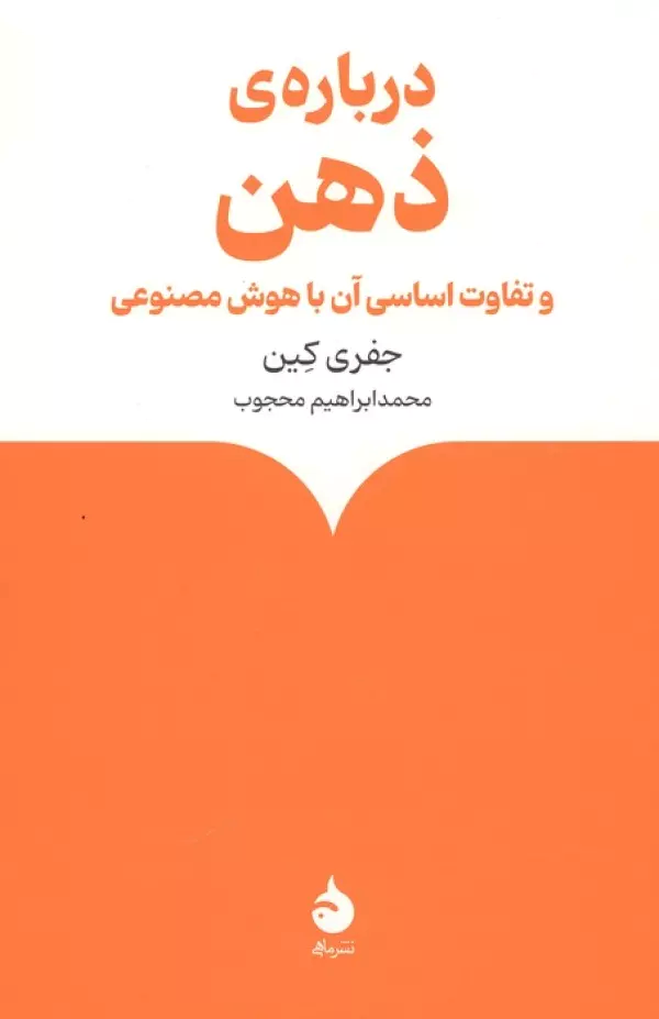 کتاب درباره ی ذهن | انتشارات ماهی