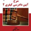 کتاب شرح آیین دادرسی کیفری 2 | انتشارات گیوا