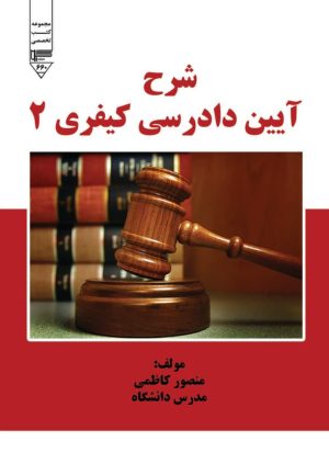کتاب شرح آیین دادرسی کیفری 2 | انتشارات گیوا