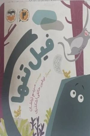 کتاب فیل تنها | انتشارات امیرکبیر