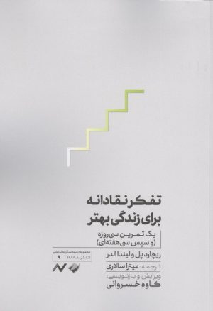 کتاب تفکر نقادانه برای زندگی بهتر | انتشارات کرگدن