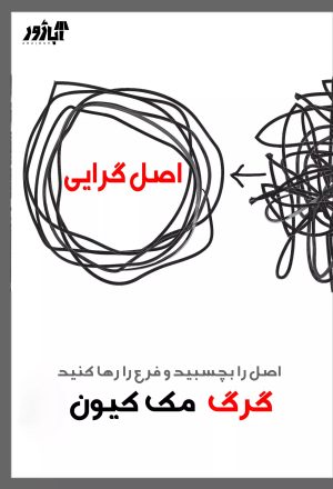 کتاب اصل گرایی | انتشارات نارنگی