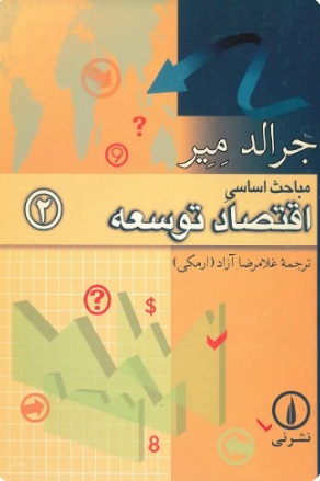 کتاب مباحث اساسی اقتصاد توسعه 2 | انتشارات نشر نی