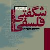 کتاب شگفتی فلسفی | انتشارات نشر نی