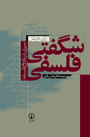 کتاب شگفتی فلسفی | انتشارات نشر نی