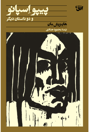 کتاب پیپو اسپانو و دو داستان دیگر | انتشارات افق