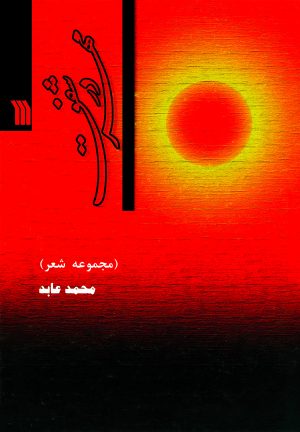 کتاب مهر در شفق | انتشارات سروش