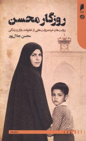 کتاب روزگار محسن | انتشارات دنیای اقتصاد