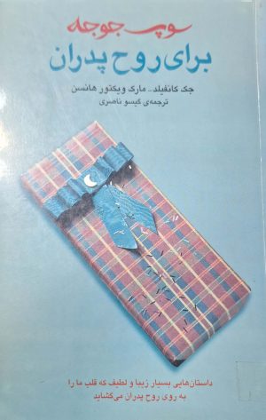 کتاب سوپ جوجه برای روح پدران | انتشارات نشر ثالث