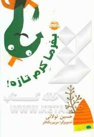 کتاب بفرما کرم تازه | انتشارات امیرکبیر
