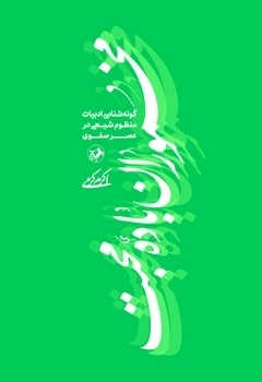 کتاب مخموران باده محبت | انتشارات امیرکبیر