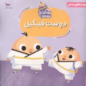 کتاب دوست فینگیل | انتشارات پرستو