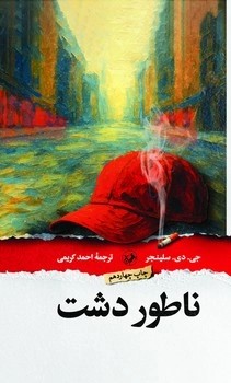 کتاب ناطور دشت | انتشارات امیرکبیر