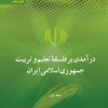 کتاب در آمدی بر فلسفه تعلیم و تربیت جمهوری اسلامی ایران (جلد اول) | انتشارات علمی و فرهنگی
