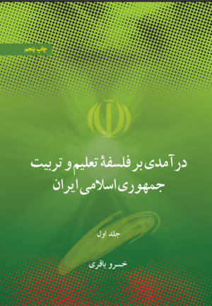 کتاب در آمدی بر فلسفه تعلیم و تربیت جمهوری اسلامی ایران (جلد اول) | انتشارات علمی و فرهنگی
