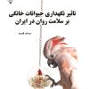 کتاب تاثیر نگهداری حیوانات خانگی بر سلامت روان در ایران | انتشارات گیوا