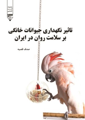 کتاب تاثیر نگهداری حیوانات خانگی بر سلامت روان در ایران | انتشارات گیوا