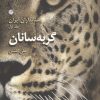 کتاب پستانداران ایران جلد اول (گربهسانان) | انتشارات کانون پرورش فکری کودکان و نوجوانان