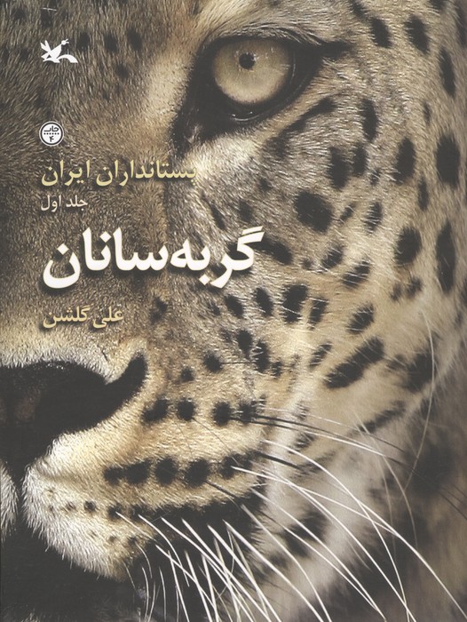 کتاب پستانداران ایران جلد اول (گربهسانان) | انتشارات کانون پرورش فکری کودکان و نوجوانان