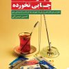 کتاب پسرخاله‌های چایی نخورده | انتشارات کتاب کوله پشتی